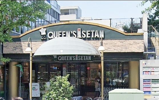 スーパー　クイーンズ伊勢丹小石川店（スーパー）まで840m