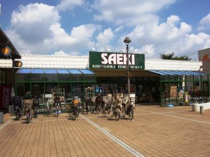 スーパー　さえき希望ヶ丘食品館（スーパー）まで841m