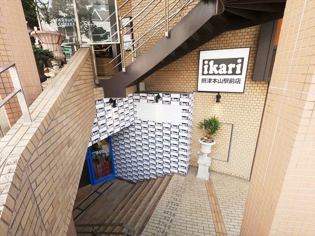 スーパー　いかりスーパーマーケット摂津本山駅前店（スーパー）まで418m