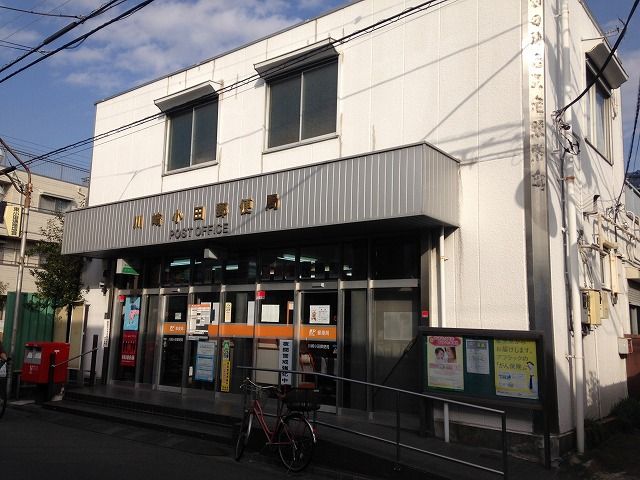 郵便局　川崎小田郵便局（郵便局）まで333m