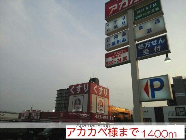 ドラックストア　アカカベ様（ドラッグストア）まで1400m