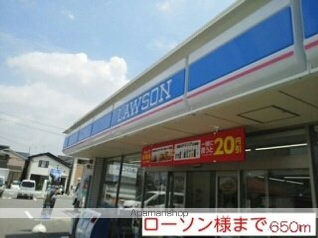 コンビニ　ローソン様（コンビニ）まで650m