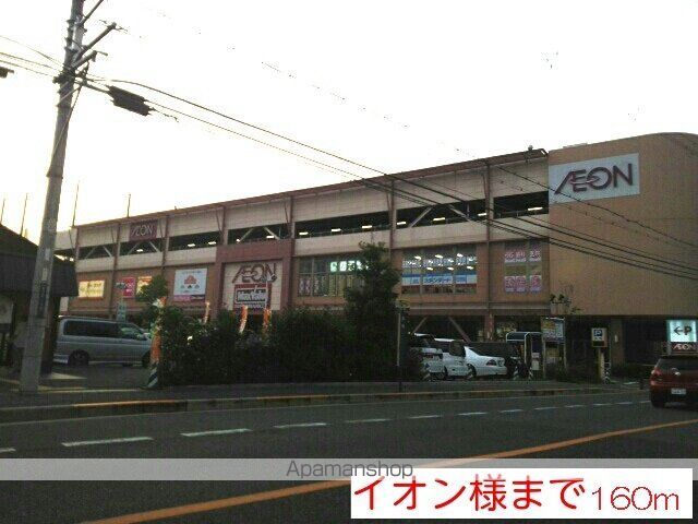 スーパー　イオン様（スーパー）まで160m
