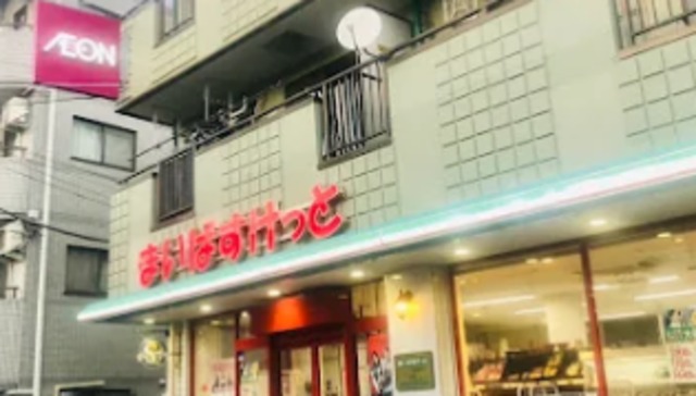スーパー　まいばすけっと足立本木店（スーパー）まで439m