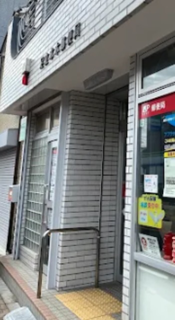 郵便局　足立本木郵便局（郵便局）まで497m