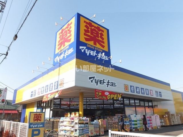 ドラックストア　ドラッグストア マツモトキヨシ 北春日部店（ドラッグストア）まで648m