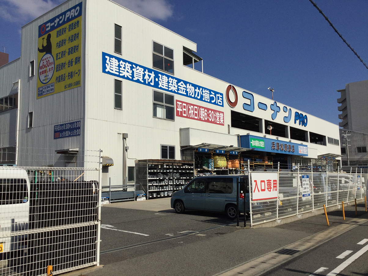 ホームセンター　コーナンPRO兵庫松原通店（ホームセンター）まで722m
