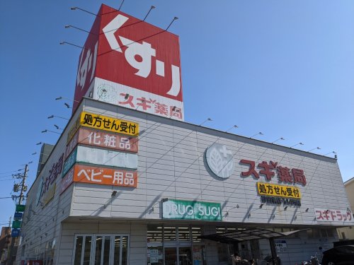 ドラックストア　スギ薬局 砂田橋店（ドラッグストア）まで801m