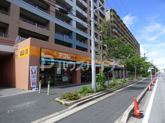 スーパー　アコレ稲毛海岸4丁目店（スーパー）まで790m
