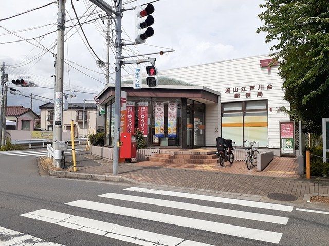 郵便局　流山江戸川台郵便局（郵便局）まで1000m
