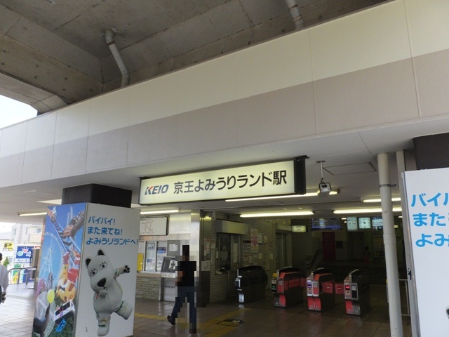 その他　京王よみうりランド駅（その他）まで537m