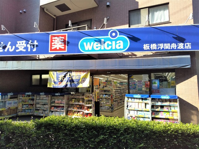 ドラックストア　ウエルシア　板橋浮間舟渡店（ドラッグストア）まで300m