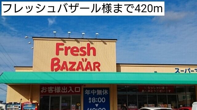 スーパー　フレッシュバザール（スーパー）まで420m