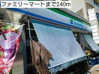 コンビニ　ファミリーマート（コンビニ）まで240m