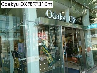 スーパー　Odakyu OX（スーパー）まで310m