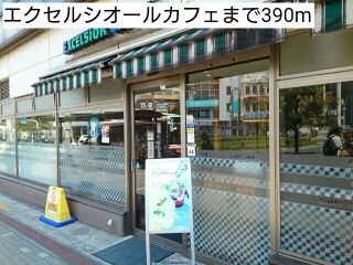 飲食店　エクセルシオールカフェ（飲食店）まで390m
