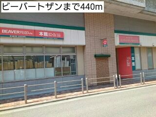 ホームセンター　ビーバートザン（ホームセンター）まで440m