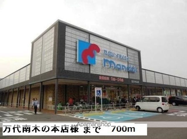 スーパー　万代南木の本店様（スーパー）まで700m