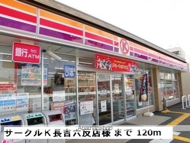 コンビニ　サークルＫ平野長吉六反店様（コンビニ）まで120m