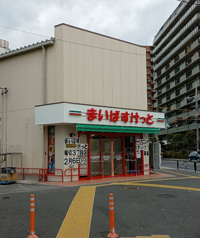 スーパー　まいばすけっと堀切3丁目（スーパー）まで344m