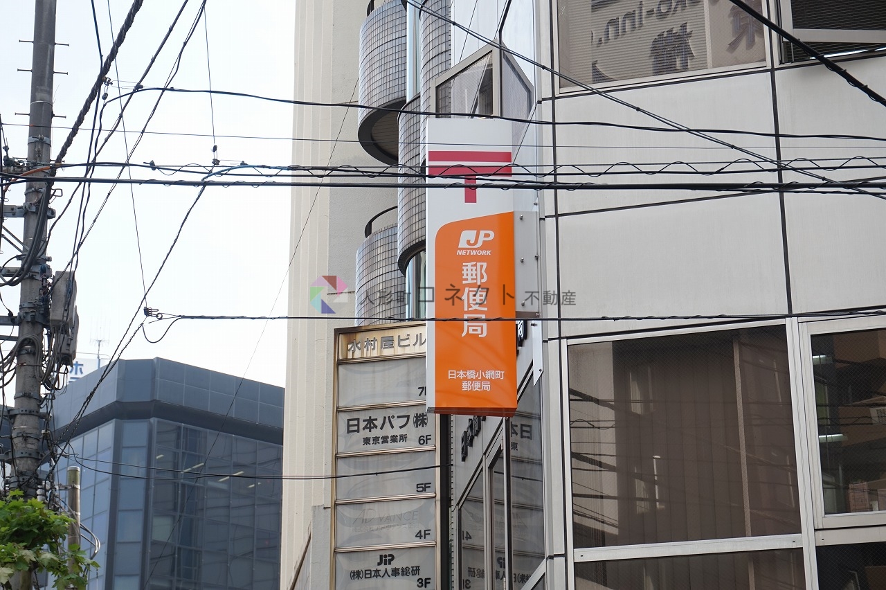 郵便局　日本橋人形町郵便局（郵便局）まで447m