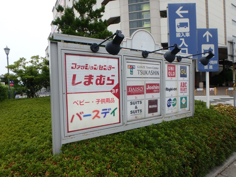 ショッピングセンター　ベビー・子供用品バースデイつかしん店（ショッピングセンター）まで1479m