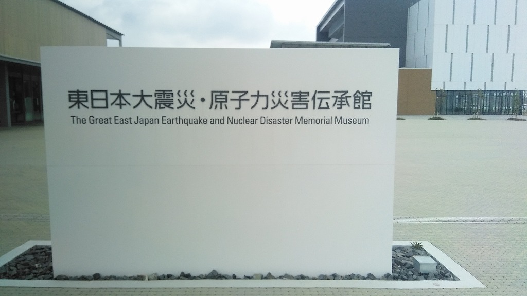 その他　東日本大震災・原子力災害伝承館（その他）まで1854m