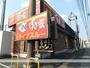 飲食店　すき家１９９号若松東二島店（飲食店）まで251m