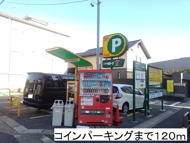 その他　コインパーキング（その他）まで120m