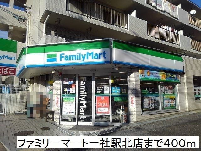 コンビニ　ファミリーマート一社駅北店（コンビニ）まで400m