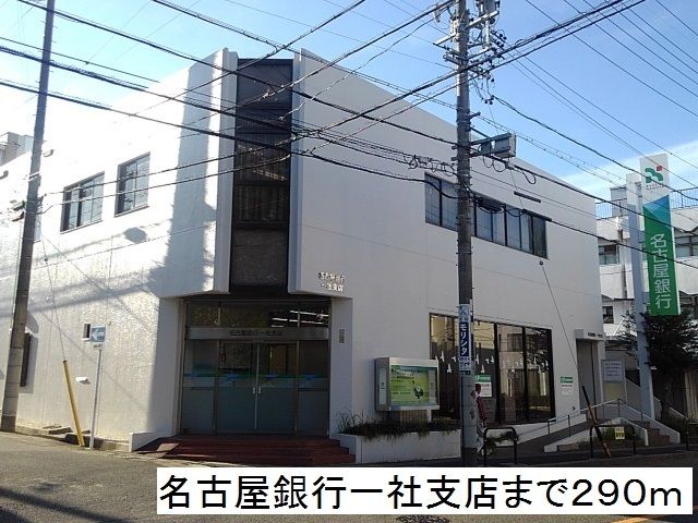 銀行　名古屋銀行一社支店（銀行）まで290m