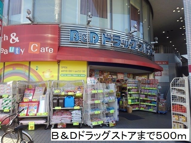 ドラックストア　Ｂ＆Ｄドラッグストア（ドラッグストア）まで500m