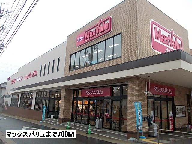 スーパー　マックスバリュ（スーパー）まで700m