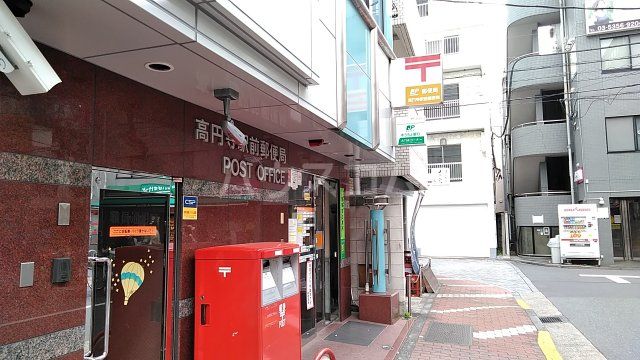 郵便局　高円寺駅前郵便局（郵便局）まで830m