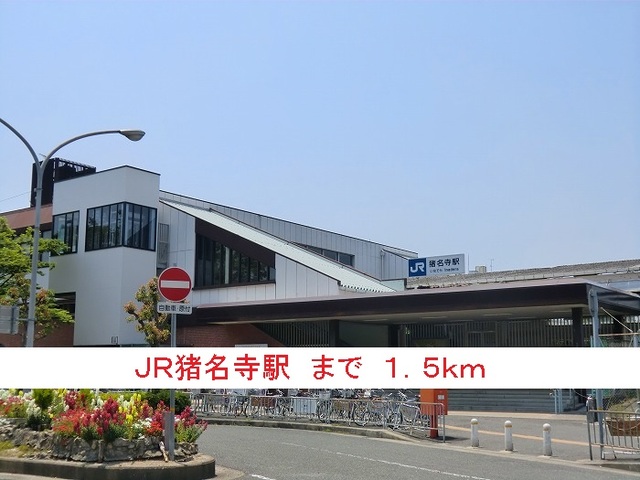 その他　ＪＲ猪名寺駅（その他）まで1500m
