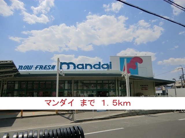 その他　マンダイ（その他）まで1500m