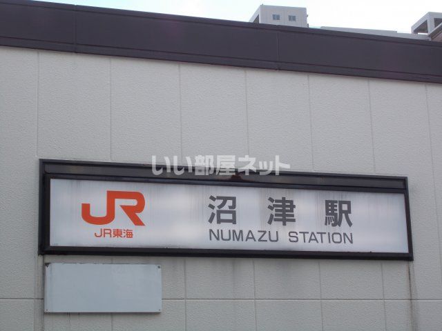 その他　沼津駅（その他）まで2602m