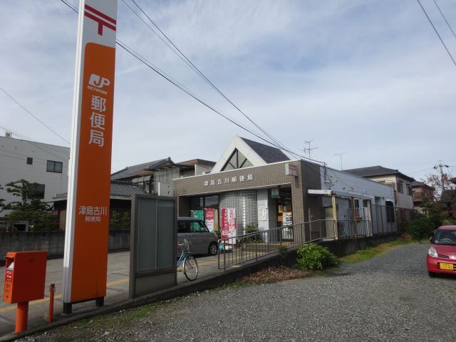 郵便局　津島古川郵便局（郵便局）まで497m