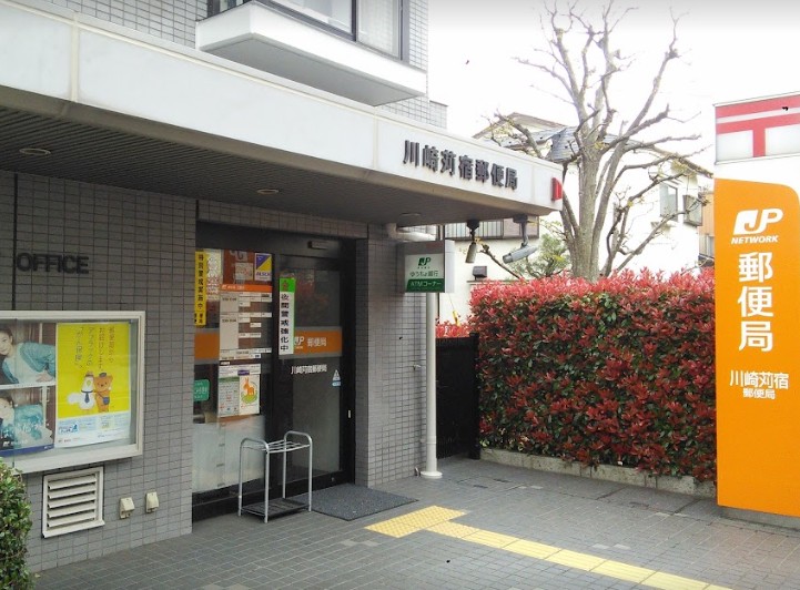 郵便局　川崎苅宿郵便局（郵便局）まで330m