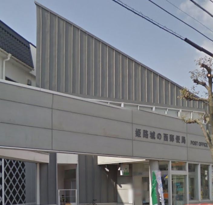 郵便局　姫路城の西郵便局（郵便局）まで236m