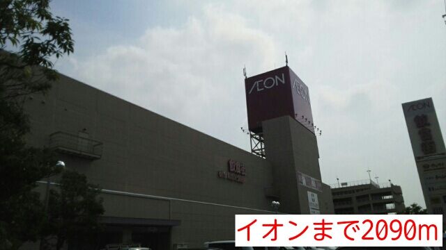 ショッピングセンター　イオン（ショッピングセンター）まで2090m
