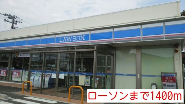 コンビニ　ローソン（コンビニ）まで1400m