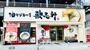 飲食店　油そば専門店 歌志軒 グローバルゲート店（飲食店）まで555m