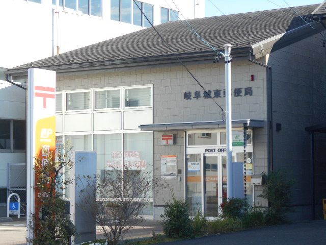 郵便局　岐阜城東郵便局（郵便局）まで1012m