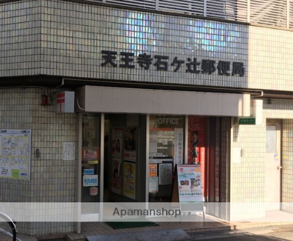 郵便局　天王寺石ケ辻郵便局（郵便局）まで479m