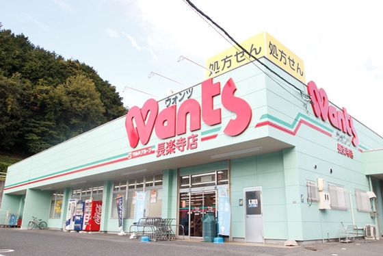 ドラックストア　ウォンツ長楽寺店（ドラッグストア）まで650m