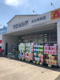 ドラックストア　ウエルシア 足立青井店（ドラッグストア）まで568m