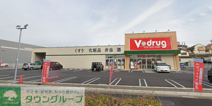 ドラックストア　V・drug鳴海山下店（ドラッグストア）まで1070m
