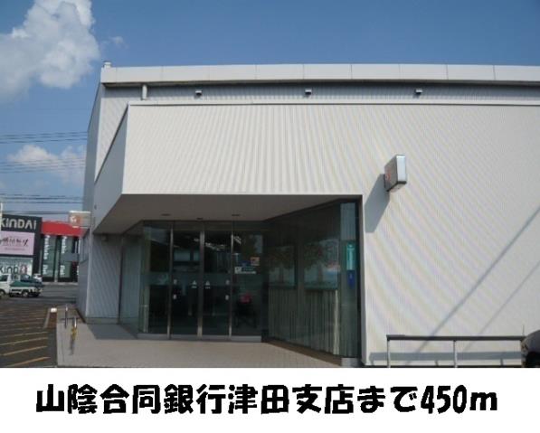 銀行　山陰合同銀行（銀行）まで450m