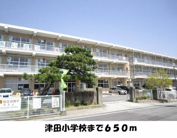 小学校　津田小学校（小学校）まで650m
